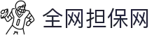 全网担保网(中国区)最具权威唯一维权担保平台